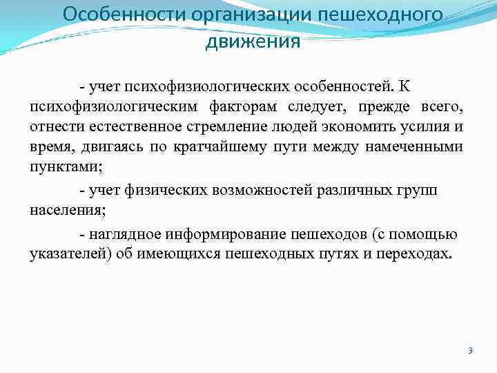 Особенности организации пешеходного движения учет психофизиологических особенностей. К психофизиологическим факторам следует, прежде всего, отнести