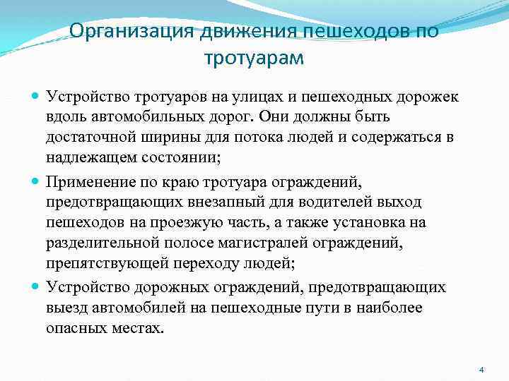 Организация движения пешеходов по тротуарам Устройство тротуаров на улицах и пешеходных дорожек вдоль автомобильных