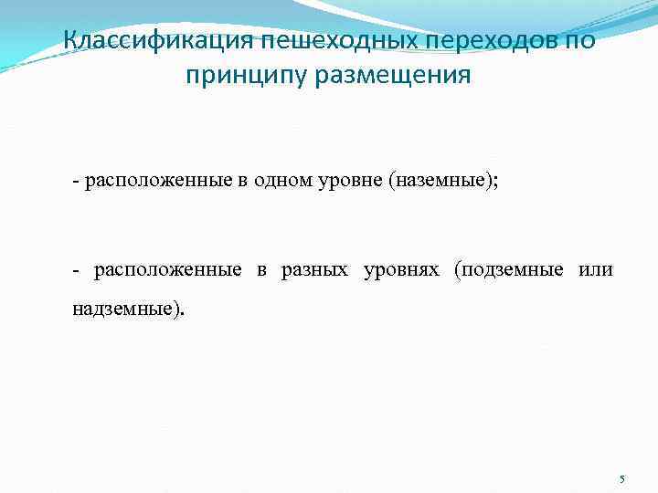 Классификация пешеходных переходов по принципу размещения расположенные в одном уровне (наземные); расположенные в разных