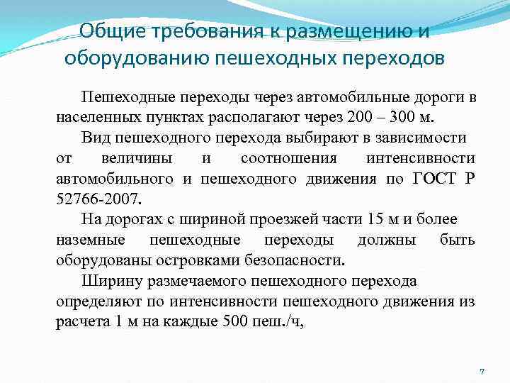 Общие требования к размещению и оборудованию пешеходных переходов Пешеходные переходы через автомобильные дороги в