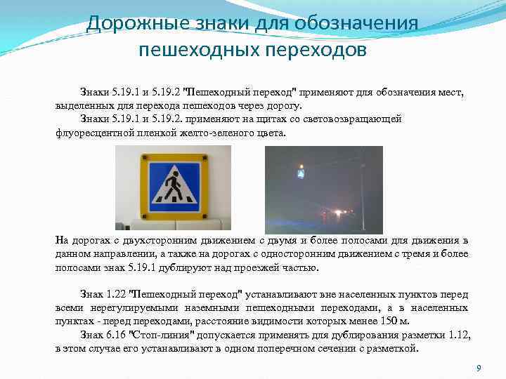 Дорожные знаки для обозначения пешеходных переходов Знаки 5. 19. 1 и 5. 19. 2