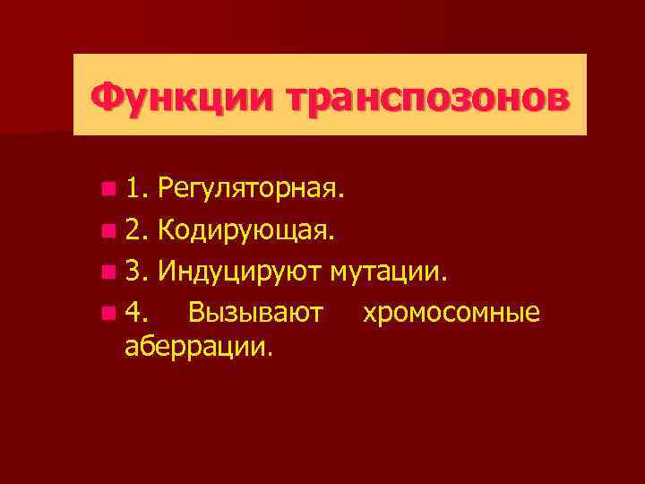 Функции транспозонов n 1. Регуляторная. n 2. Кодирующая. n 3. Индуцируют мутации. n 4.