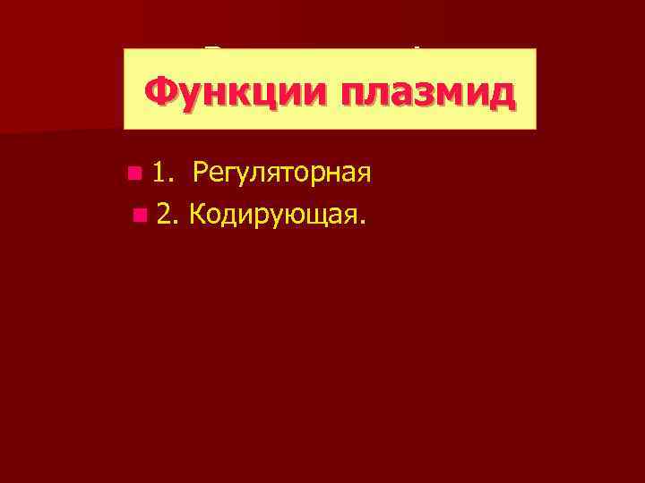 Види плазмід Функции плазмид n 1. Регуляторная n 2. Кодирующая. 