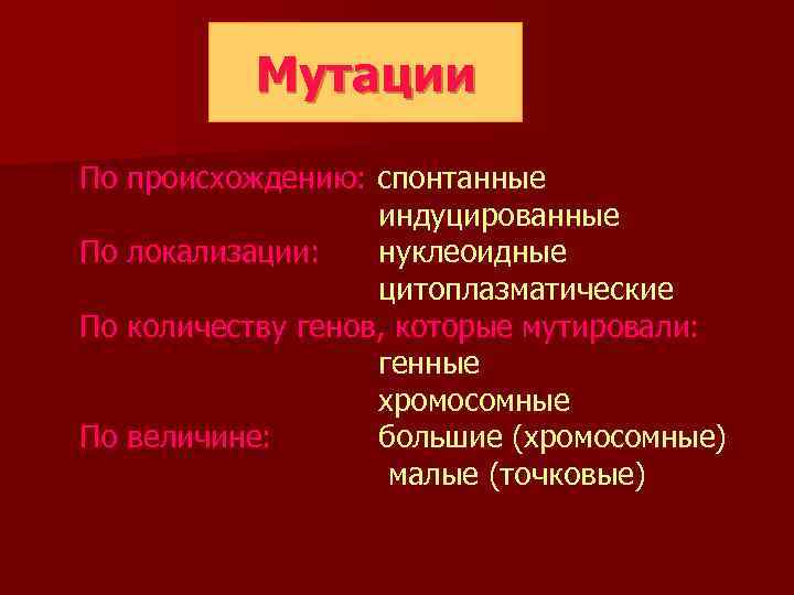 Мутации По происхождению: спонтанные индуцированные По локализации: нуклеоидные цитоплазматические По количеству генов, которые мутировали: