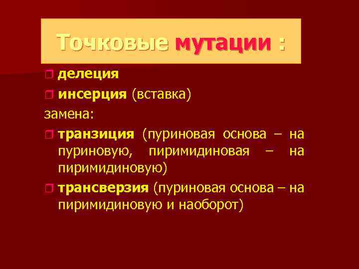 Види плазмід : Точковые мутации r делеция r инсерция (вставка) замена: r транзиция (пуриновая