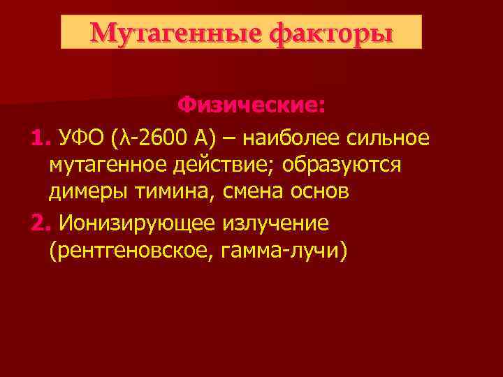 Мутагенные факторы Физические: 1. УФО (λ-2600 А) – наиболее сильное мутагенное действие; образуются димеры