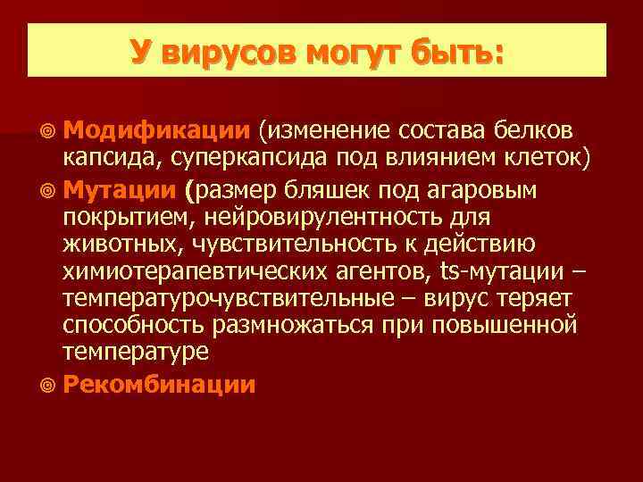 У вирусов могут быть: ¥ Модификации (изменение состава белков капсида, суперкапсида под влиянием клеток)