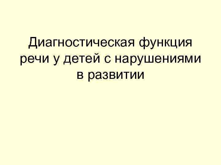 Диагностическая функция речи у детей с нарушениями в развитии 