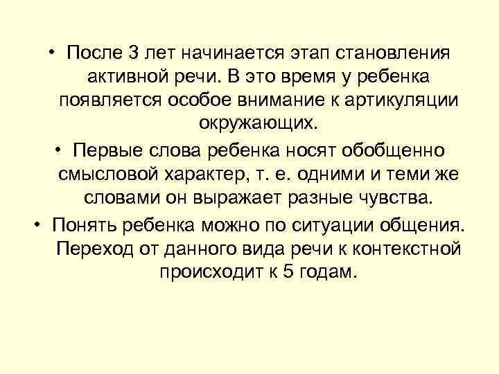  • После 3 лет начинается этап становления активной речи. В это время у