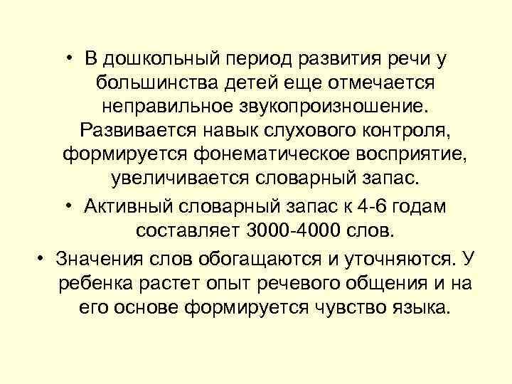  • В дошкольный период развития речи у большинства детей еще отмечается неправильное звукопроизношение.