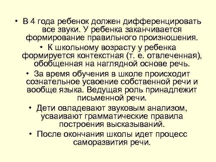  • В 4 года ребенок должен дифференцировать все звуки. У ребенка заканчивается формирование