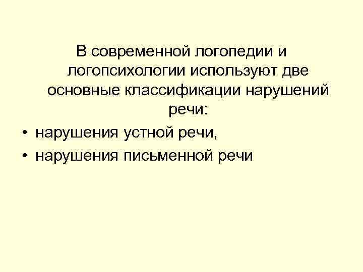 В современной логопедии и логопсихологии используют две основные классификации нарушений речи: • нарушения устной