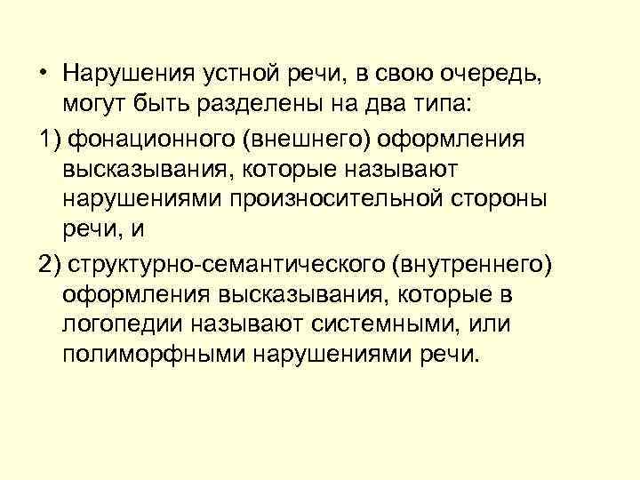  • Нарушения устной речи, в свою очередь, могут быть разделены на два типа: