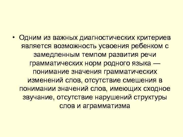  • Одним из важных диагностических критериев является возможность усвоения ребенком с замедленным темпом