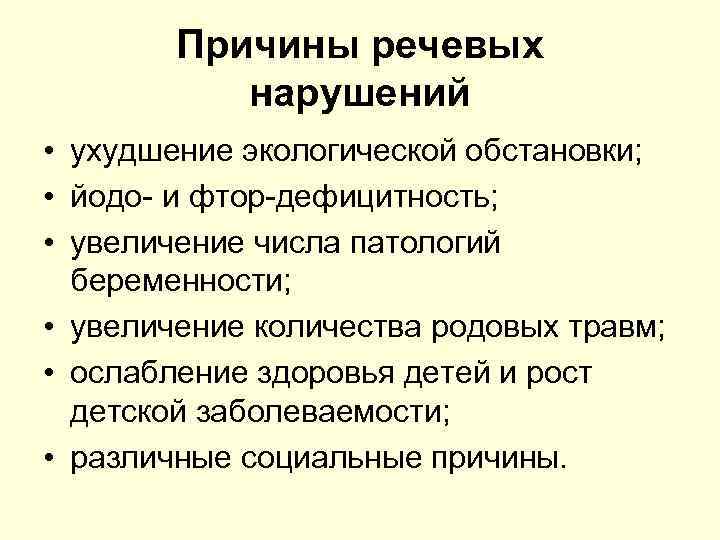 Причины речевых нарушений • ухудшение экологической обстановки; • йодо и фтор дефицитность; • увеличение