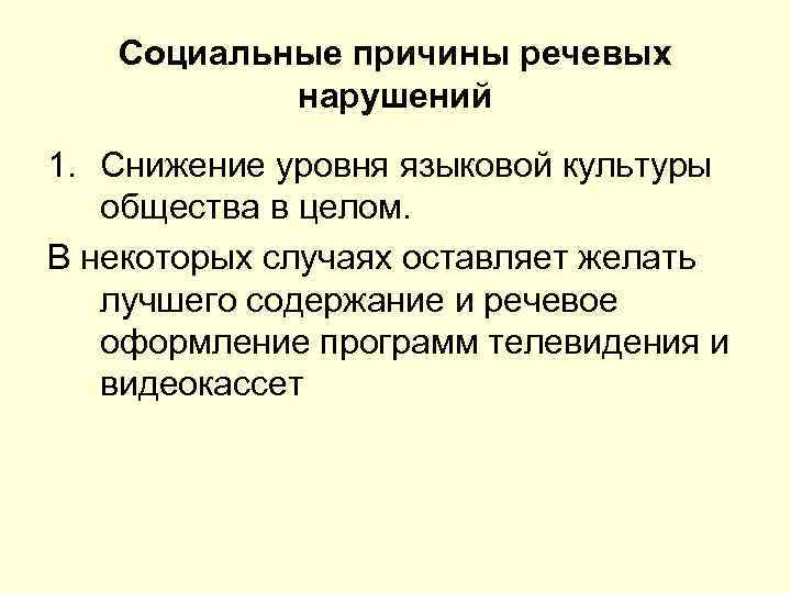 Социальные причины речевых нарушений 1. Снижение уровня языковой культуры общества в целом. В некоторых