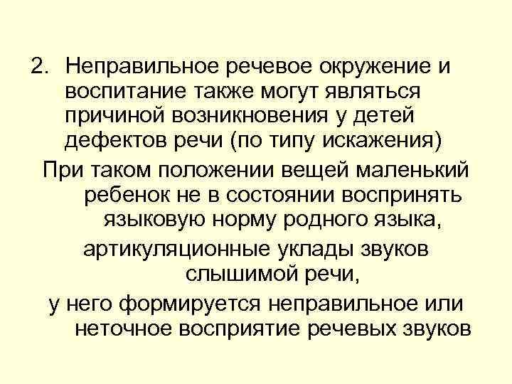 2. Неправильное речевое окружение и воспитание также могут являться причиной возникновения у детей дефектов