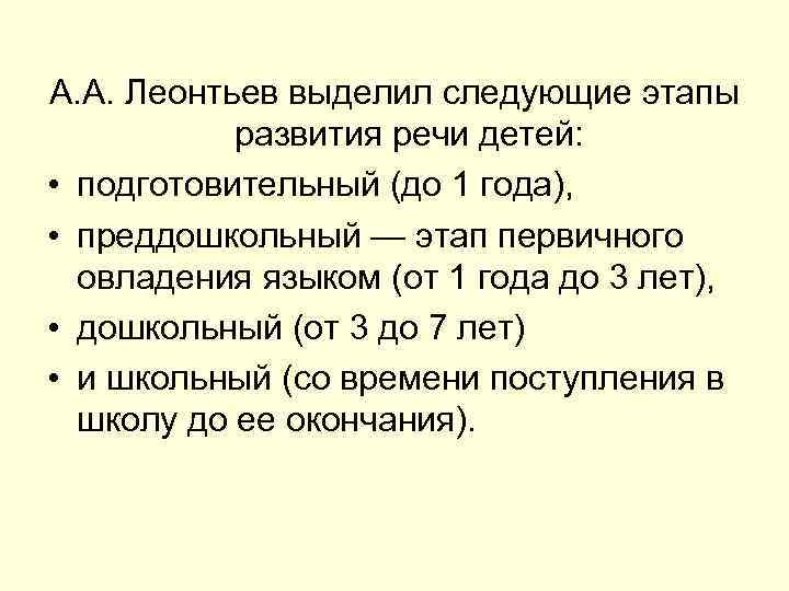 А. А. Леонтьев выделил следующие этапы развития речи детей: • подготовительный (до 1 года),