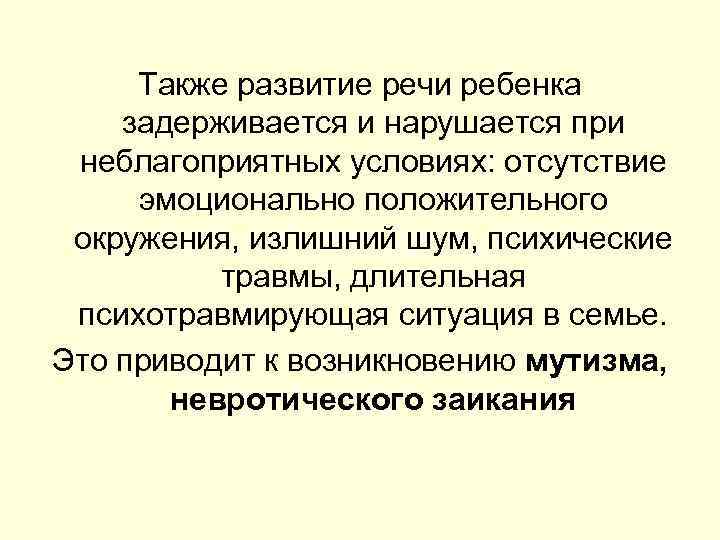 Также развитие речи ребенка задерживается и нарушается при неблагоприятных условиях: отсутствие эмоционально положительного окружения,