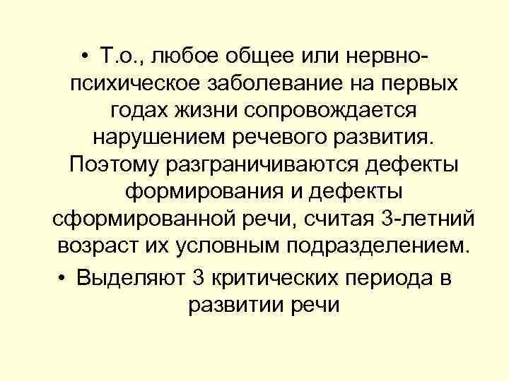  • Т. о. , любое общее или нервно психическое заболевание на первых годах