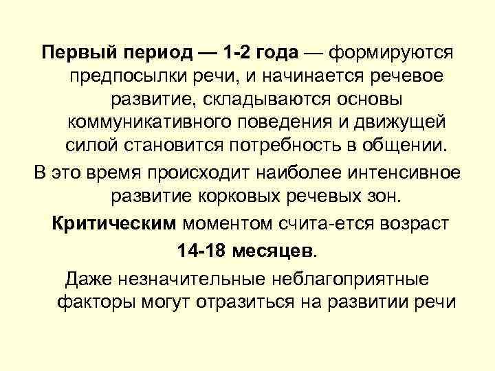 Первый период — 1 -2 года — формируются предпосылки речи, и начинается речевое развитие,