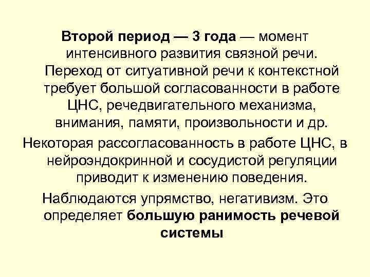 Второй период — 3 года — момент интенсивного развития связной речи. Переход от ситуативной