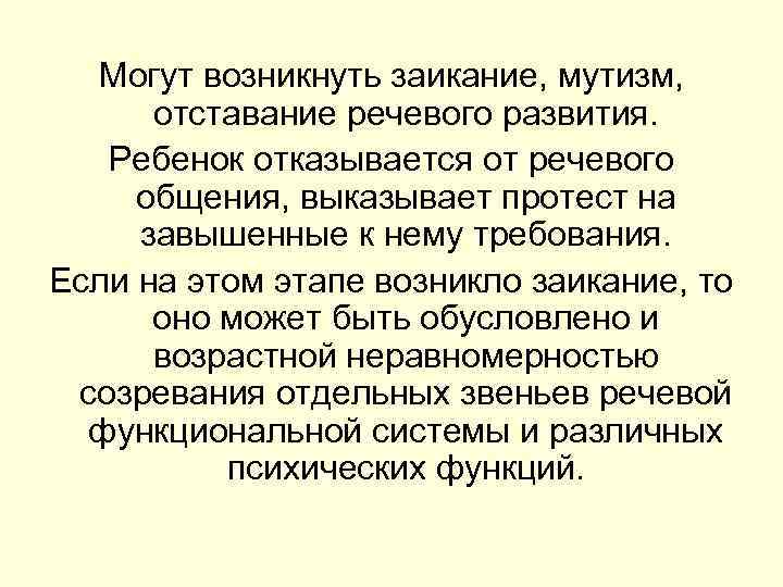 Могут возникнуть заикание, мутизм, отставание речевого развития. Ребенок отказывается от речевого общения, выказывает протест