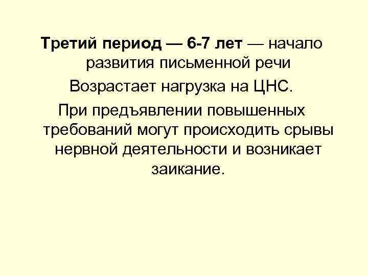 Третий период — 6 -7 лет — начало развития письменной речи Возрастает нагрузка на