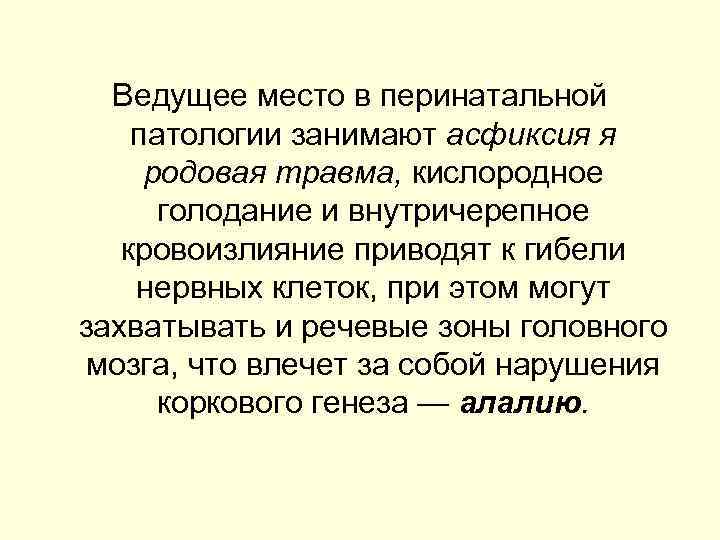 Ведущее место в перинатальной патологии занимают асфиксия я родовая травма, кислородное голодание и внутричерепное