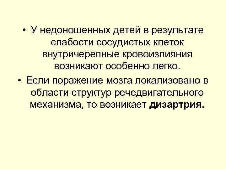  • У недоношенных детей в результате слабости сосудистых клеток внутричерепные кровоизлияния возникают особенно