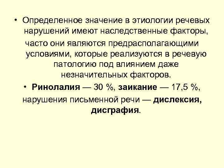  • Определенное значение в этиологии речевых нарушений имеют наследственные факторы, часто они являются