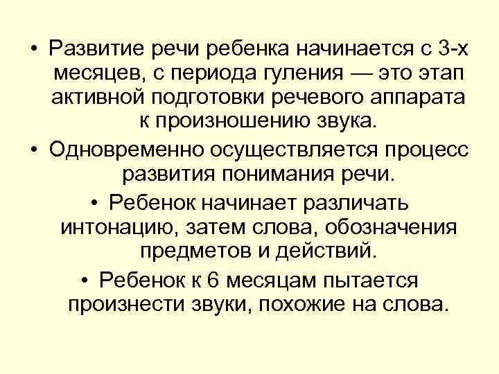  • Развитие речи ребенка начинается с 3 х месяцев, с периода гуления —