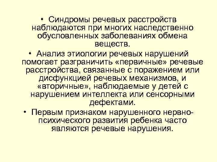 Синдром нарушений. Синдромы нарушения речи. Синдром речевых расстройств. Синдромы речевых нарушений. Речь. Синдромы речевых нарушений.