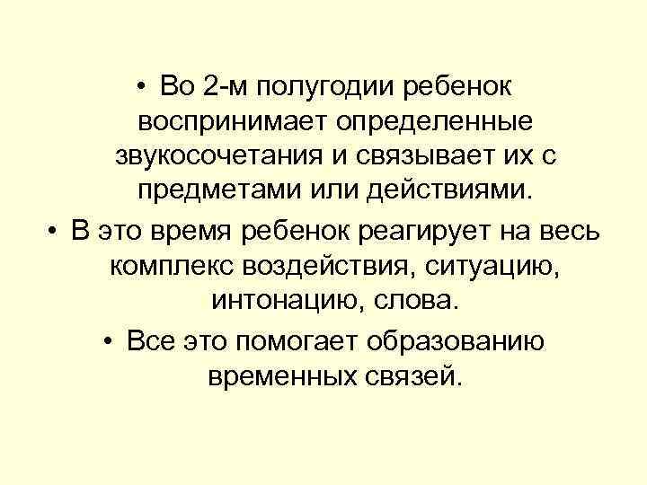  • Во 2 м полугодии ребенок воспринимает определенные звукосочетания и связывает их с