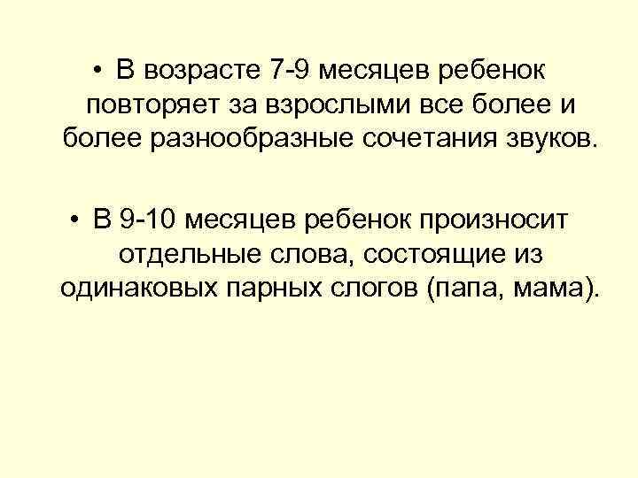  • В возрасте 7 9 месяцев ребенок повторяет за взрослыми все более и