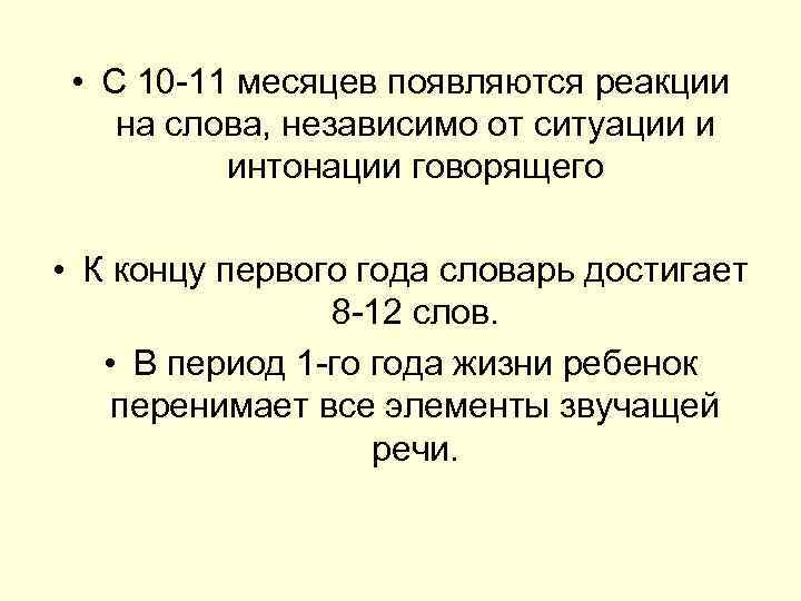  • С 10 11 месяцев появляются реакции на слова, независимо от ситуации и