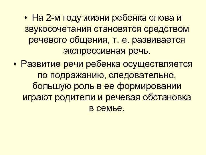  • На 2 м году жизни ребенка слова и звукосочетания становятся средством речевого