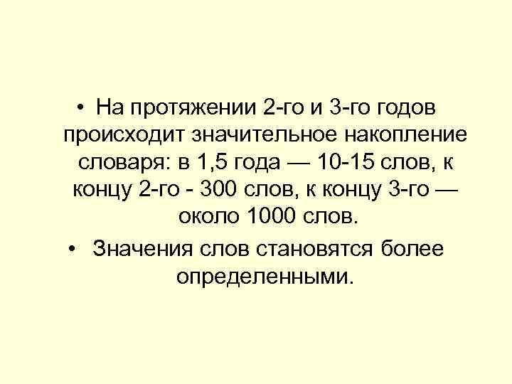  • На протяжении 2 го и 3 го годов происходит значительное накопление словаря: