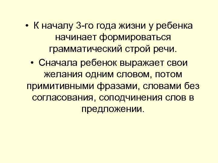  • К началу 3 го года жизни у ребенка начинает формироваться грамматический строй