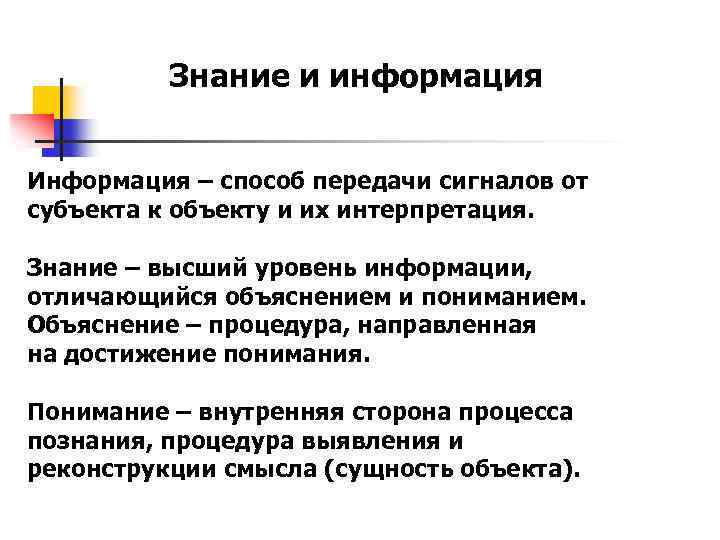 Знание и информация Информация – способ передачи сигналов от субъекта к объекту и их