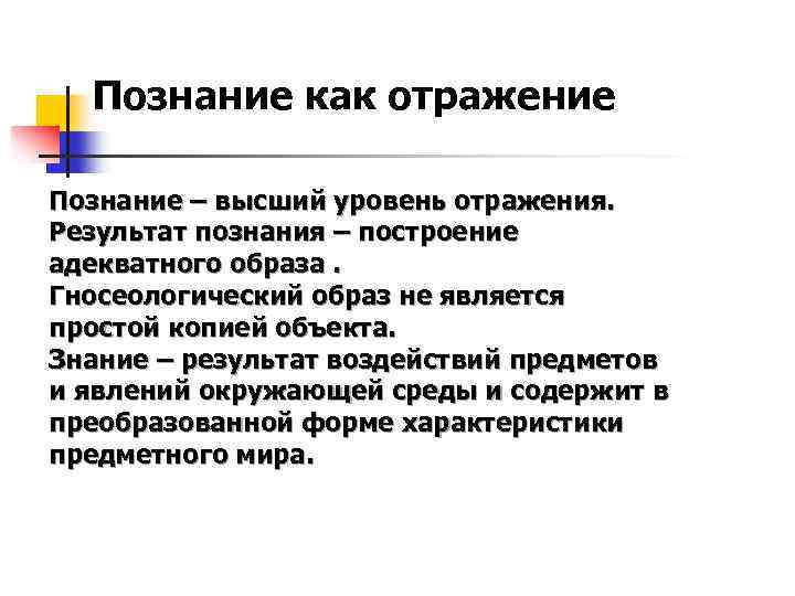 Познание как отражение Познание – высший уровень отражения. Результат познания – построение адекватного образа.