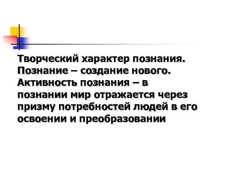 Творческий характер познания. Познание – создание нового. Активность познания – в познании мир отражается