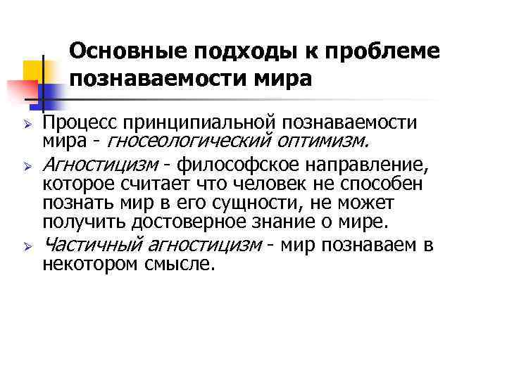 Основные подходы к проблеме познаваемости мира Ø Ø Ø Процесс принципиальной познаваемости мира -