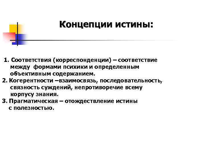 Концепции истины: 1. Соответствия (корреспонденции) – соответствие между формами психики и определенным объективным содержанием.