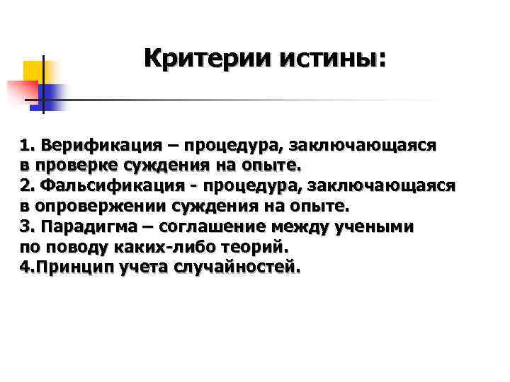 Критерии истины: 1. Верификация – процедура, заключающаяся в проверке суждения на опыте. 2. Фальсификация