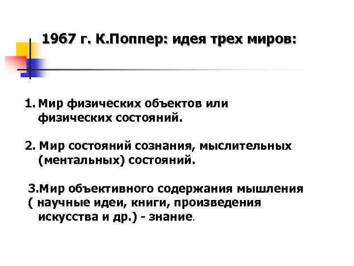 1967 г. К. Поппер: идея трех миров: 1. Мир физических объектов или физических состояний.