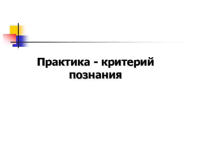 Практика - критерий познания 