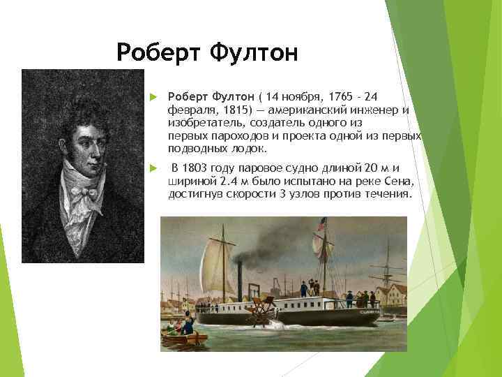 Роберт Фултон ( 14 ноября, 1765 - 24 февраля, 1815) — американский инженер и