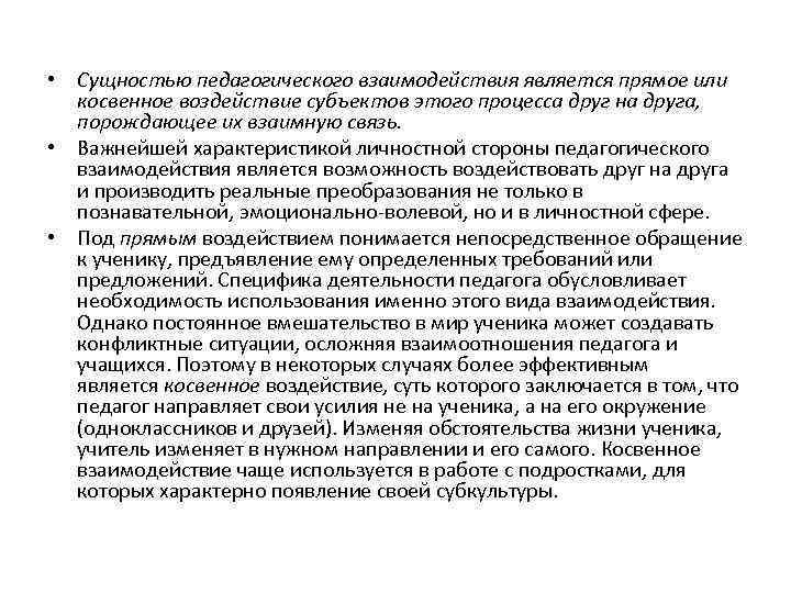  • Сущностью педагогического взаимодействия является прямое или косвенное воздействие субъектов этого процесса друг