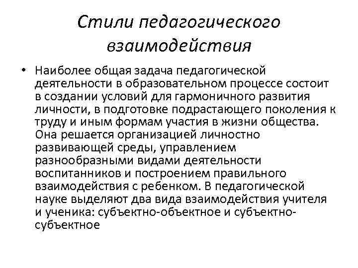 Стили педагогического взаимодействия • Наиболее общая задача педагогической деятельности в образовательном процессе состоит в